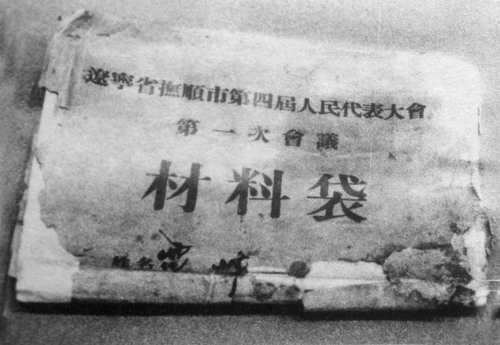 ▲雷锋出席抚顺市第四届人民代表大会第一次会议用过的材料袋（余玮 翻拍）