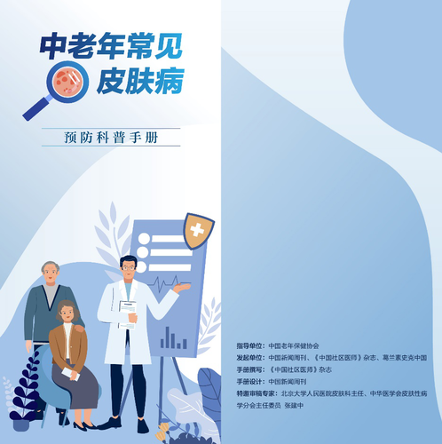 《中老年常见皮肤病预防科普手册》