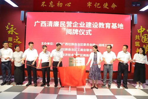 7广西首个清廉民营企业建设教育基地揭牌((1268425)-20220812093544