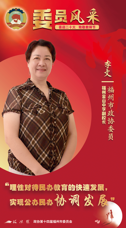 【致敬教师节|委员风采】福州市政协委员李文：推动义务教育从基本均衡走向优质均衡——人民政协网
