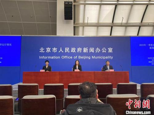 图为2023年一季度北京经济运行情况新闻发布会。　陈杭　摄