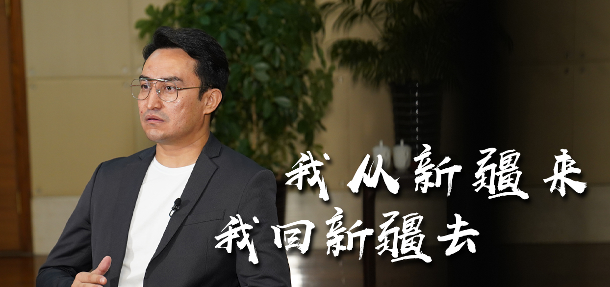 微光丨库尔班江·赛买提：“我从新疆来”到“我回新疆去”