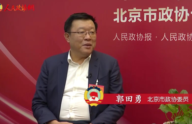 郭田勇委员：完善平台经济治理，杜绝市场力量滥用