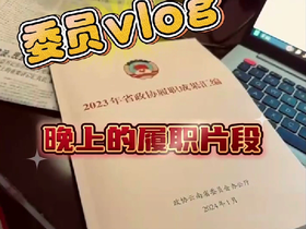 委员vlog丨读书、看报、写提案……来看看委员们晚上的履职生活！