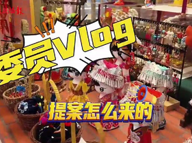 委员vlog丨提案是怎么来的？跟着委员一起揭秘！