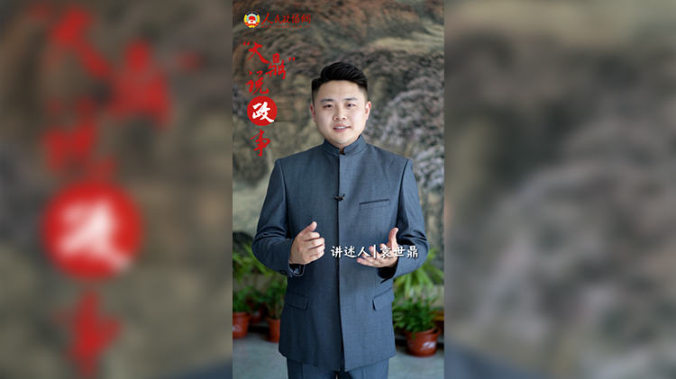 “大鼎”说政事 | 如何保证人民政协文史资料的真实性？