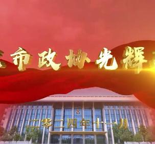 《北京市政协光辉历程》第八集：加强党对政协工作的全面领导