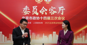 北京市政协委员李志起：围绕特色产业，打造精细化营商环境