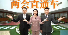 《两会直通车》来啦！