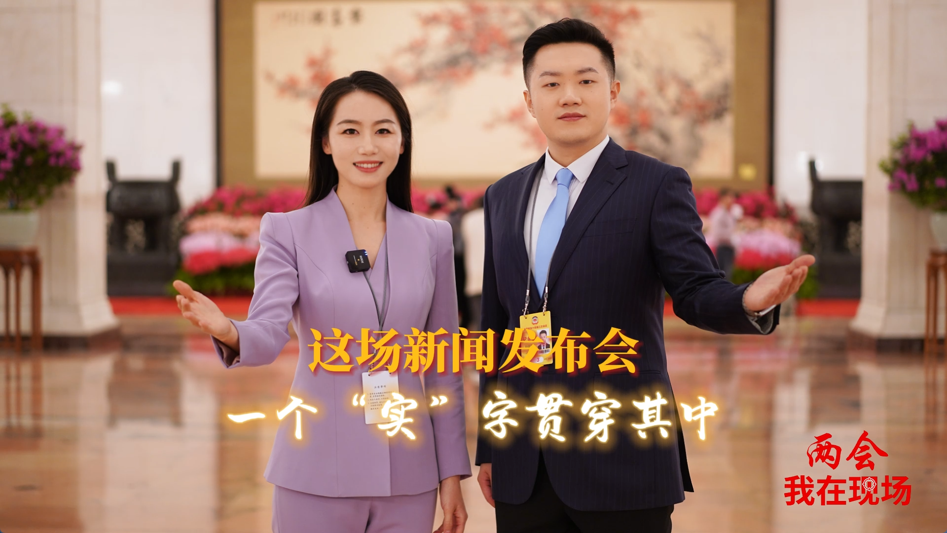 两会·我在现场|这场新闻发布会，一个“实”字贯穿其中！