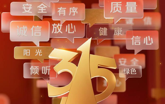官宣！2025年“3·15”晚会主题发布
