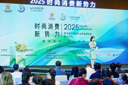 潮涌新势 多元共生 2025时尚消费新势力在海口举办