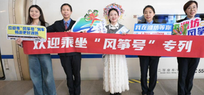 北京首发“潍坊风筝号”旅游专线列车