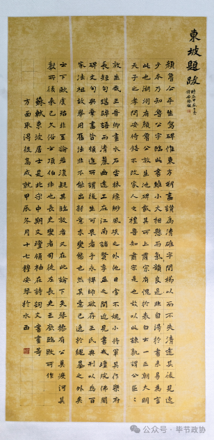 东坡题跋(一)  穆安琴