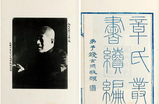 钱玄同“题先师章公遗像”