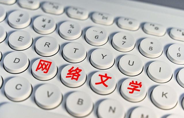 网络文学：加速迈进主流化精品化