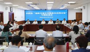 天津市政协召开专题协商会 为提升城市交通治理现代化水平建言