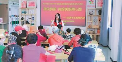指尖剪韵 共绘民族同心圆