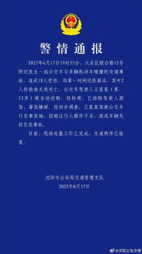 沈阳警方发布警情通报。沈阳市公安局 供图