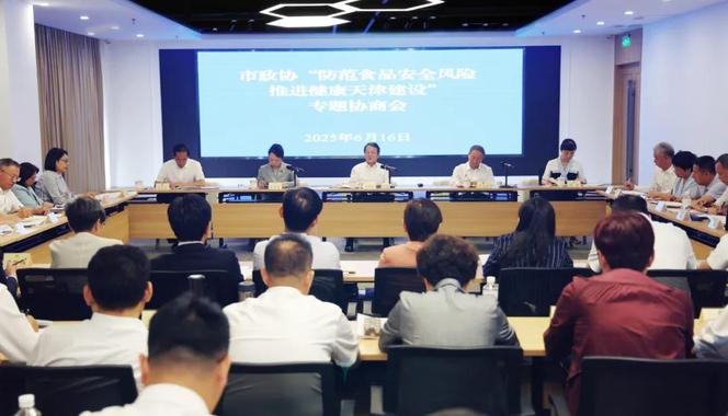 天津市政协召开专题协商会 为防范食品安全风险推进健康天津建设建言