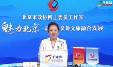 魅力北京 政协委员讲文旅融合发展｜吴金梅：古今同辉 大美房山