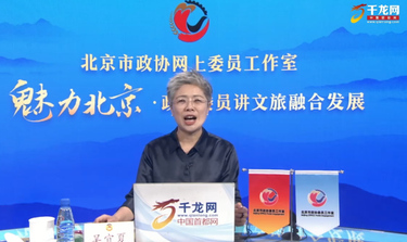 魅力北京 政协委员讲文旅融合发展｜吴宜夏：山河为脉 最美京西——门头沟