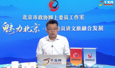 魅力北京 政协委员讲文旅融合发展｜张鹏：古都风华 大美西城