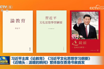 习近平主席《论教育》《习近平文化思想学习纲要》《近镜头：温暖的瞬间》繁体版在香港书展首发