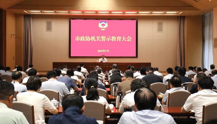 北京市政协机关召开警示教育大会