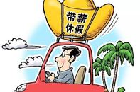 未休带薪年假真的“过期作废”？