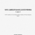 全国工商联印发新版社会责任评价指南更好引导民企履行社会责任