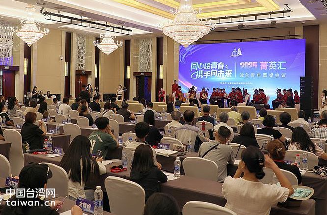 2025年菁英汇・津台青年圆桌会议在津举办