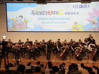 科学与艺术的跨界盛宴：《耳朵里的动物园》科普音乐会精彩上演