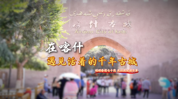 【视频】在喀什，遇见活着的千年古城