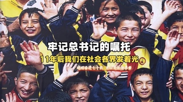 ​【视频】牢记总书记的嘱托，11年后我们在社会各界发着光
