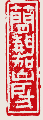 画界2025年4期-104