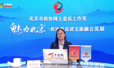 魅力北京 政协委员讲文旅融合发展 | 唐黎明：文化赋能，旅游焕新——通州文旅融合发展之路