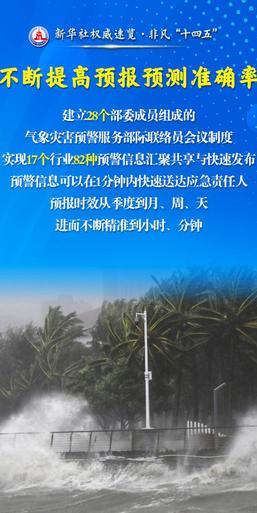 为美好生活保驾护航，气象工作五年成绩单来了！