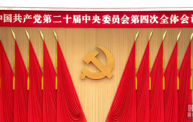 未来五年怎么干?党的二十届四中全会擘画发展蓝图
