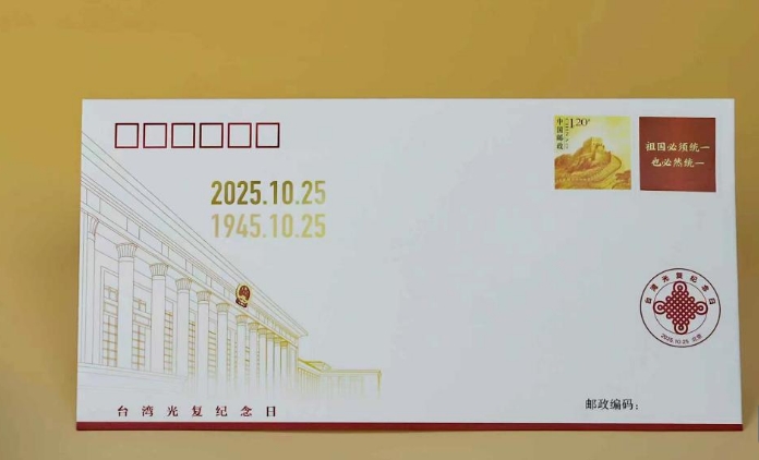 《台湾光复纪念日》纪念封发行