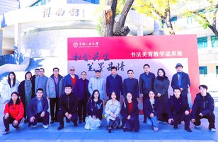 国学根基与书法美育之今观