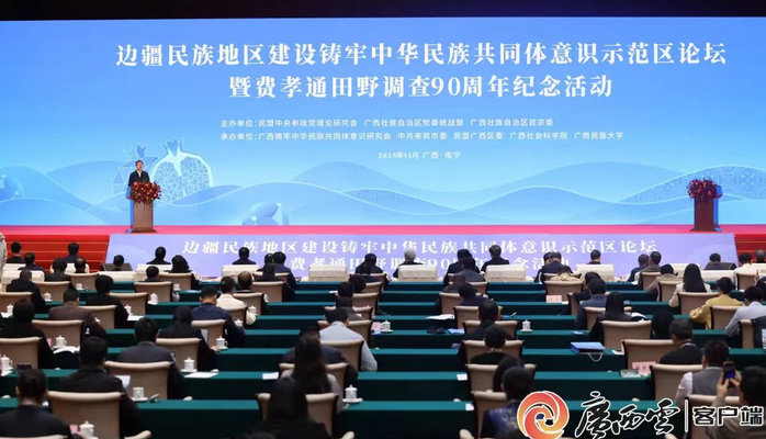 边疆民族地区建设铸牢中华民族共同体意识示范区论坛在南宁举行