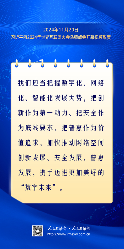 金句-构建网络空间命运共同体1