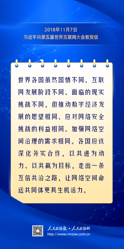 金句-构建网络空间命运共同体9