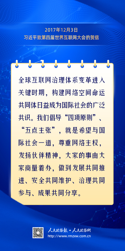 金句-构建网络空间命运共同体11
