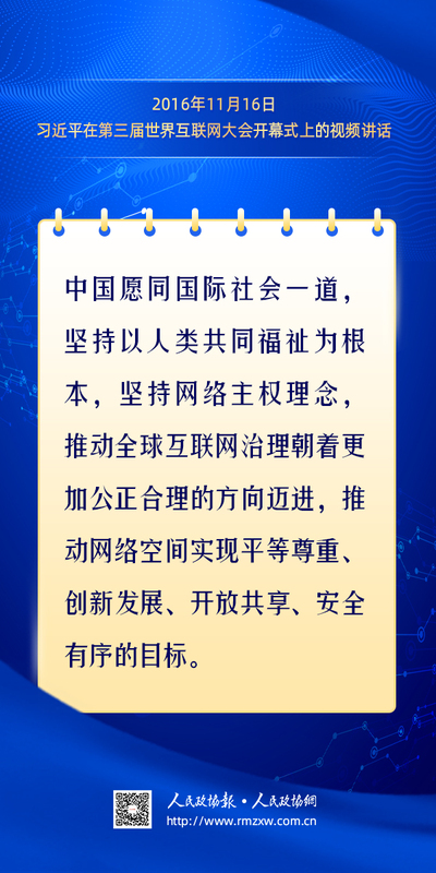 金句-构建网络空间命运共同体12