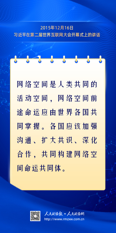 金句-构建网络空间命运共同体14