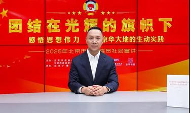 团结在光辉的旗帜下｜感悟思想伟力·京华大地的生动实践——2025年北京市政协委员社会宣讲（五十九）