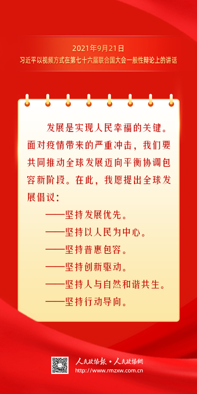 金句-推动落实全球发展倡议1