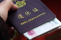 国企员工用双重户籍重复领取退休金，获刑四年